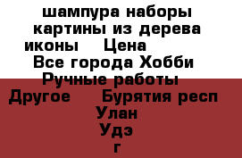 шампура,наборы,картины из дерева,иконы. › Цена ­ 1 000 - Все города Хобби. Ручные работы » Другое   . Бурятия респ.,Улан-Удэ г.